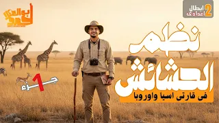 نظم الحشائش والصحارى الحارة فى قارتى اسيا واوروبا الجزء الاول تانية اعدادى 