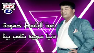 عبد الباسط حمودة دنيا عجيبه بتلعب بينا 