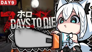 【7 Days to Die】#ホロ7大豆劇場　 49日間生き残れ！アンデッド・マチネ　DAY９【ホロライブ/白上フブキ】