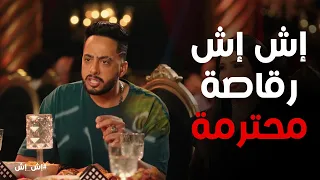 اش اش رجعت للرقص تاني ونصة يساعدها إش إش 