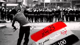 أقوى راب مصرى عن ثورة    يناير   لازم تسمعها دندنها