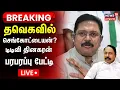 Lagu 🔴LIVE: TTV Dhinakaran Press Meet | Sengottaiyan | TVK Vijay | News18 Tamil Nadu | Tamil News | N18L