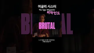신데렐라의 바디 호러 버전 어글리 시스터 비하인드 어글리시스터 신데렐라  신데렐라의 바디 호러 버전 어글리 시스터 비하인드 어글리시스터 신데렐라
