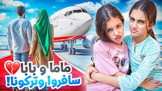 ماما وبابا سافروا وتركونا لحالنا بالبيت 