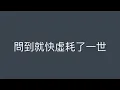 【懷疑人生】MC 張天賦 song cover | Lopez Cheng 鄭世雄