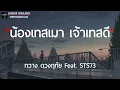 น้องเทสเมา เจ้าเทสดี - กวาง ดวงฤทัย Feat. STS73 [ เนื้อเพลง ]