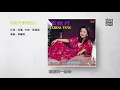 鄧麗君 - 月亮代表我的心 (1977)