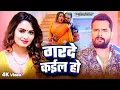 Lagu #Khesari Lal Yadav | भोजपुरी सोंग | #Karishma Kakkar | दरदे कईल हो | Garde Kaila Ho | Bhojpuri Video