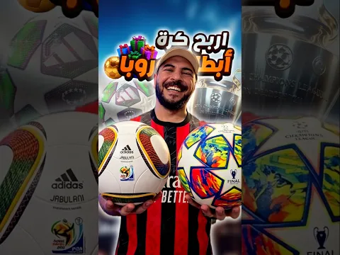 تعال اربح كرة دوري أبطال أوروبا 2026 🎁 ⚽️🔥 #shorts