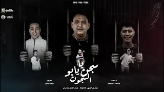 مهرجان يا سجن يابو السجون   قربي ياروح قلبي جوة حضني  مودي امين   حمو الطيخا   مصطفى مجدي   قط كرموز دندنها