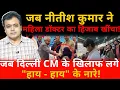 Lagu जब नीतीश कुमार ने महिला डॉक्टर का हिजाब खींचा!जब दिल्ली CM के खिलाफ लगे \