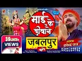 Download Lagu Mai Ke Deewane Jabalpur Wale - माई के दीवाने जबलपुर वाले - HD VIDEO - Narendra Raj - #Narmada_Bhajan
