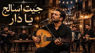 جيت اسالج يا دار عن گرة العين     أغنية حزينة بصوت شاب يجنن                 دندنها