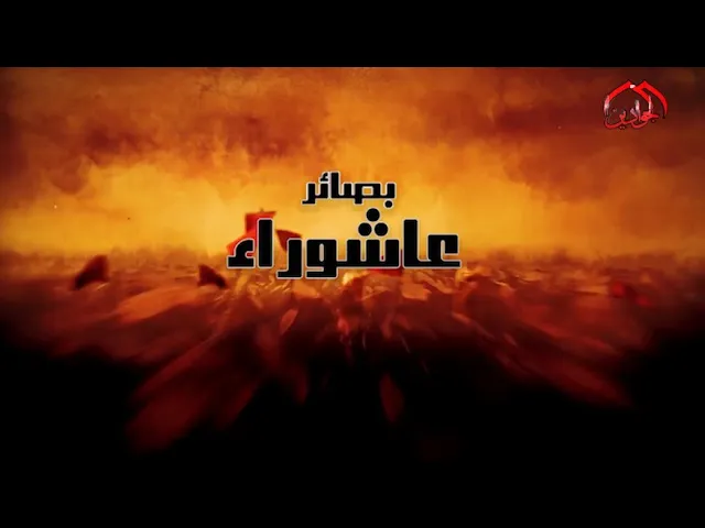⁣برنامج :: بصائر عاشوراء ::