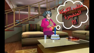مقالب مضحكه بالمدرسة الشريرة الكيكة المتفجرة Scary Teacher 3D 