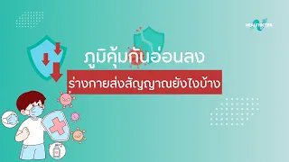 ปัจจัยใดในชีวิตประจำวันที่ทำให้ภูมิคุ้มกันอ่อนแอลง