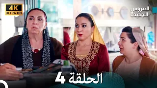 Arabic Dubbed Long Version مسلسل العروس الجديدة الحلقة 4 