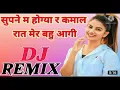 Lagu 🎶सपने में हो गया रे कमाल रात मेरी बहु आगी Dj Remix DJRAVIJALALPUR 👍
