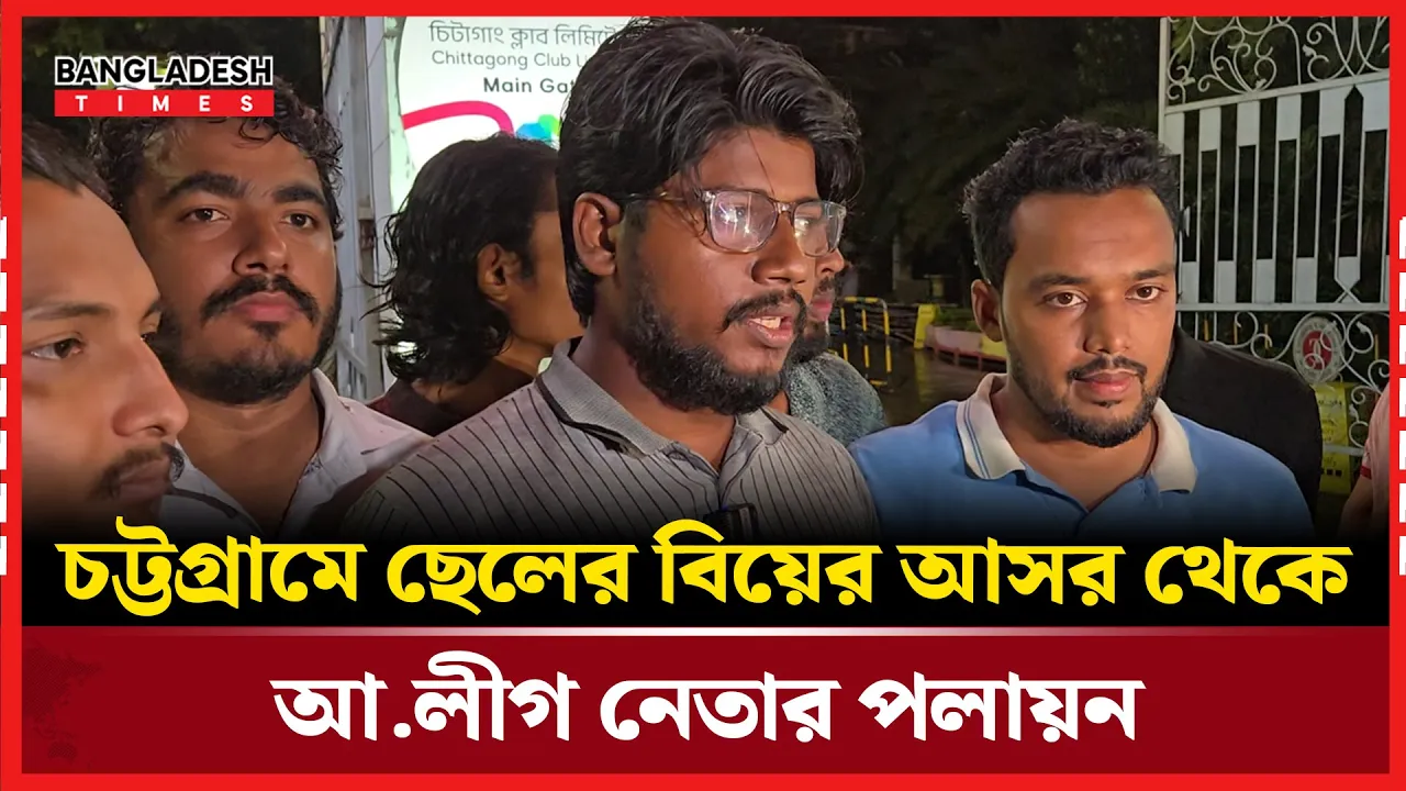আ.লীগ নেতার ছেলের বিয়েতে পাহারা ছাত্রজনতার, প্রশাসনের সহায়তায় পালানোর অভিযোগ