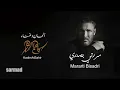 Kadim Al Sahir - Mararti Bisadri - كاظم الساهر - مررتِ بصدري