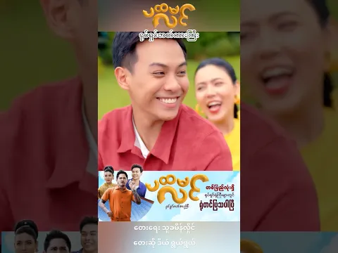 ရော့ယူလိုက် #ပထမလင် ရုပ်ရှင် ရုံတင်ပြသပြီ #myanmarfilm #aungthiri