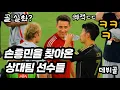 Download Lagu 손흥민 골 역대급 프리킥 감아차기 궤적을 보고 난리난 상대팀 선수들ㅋㅋ 