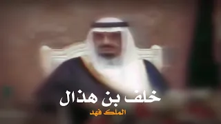 خلف بن هذال امام الملك فهد بن عبدالعزيز رحمه الله فهد يا فزعة العاجز فهد ياراعي العادات 