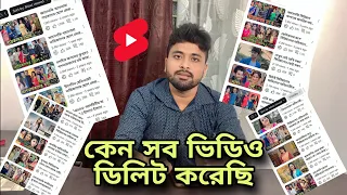 কেন আমি সব ভিডিও ডিলিট করলাম | এই ভুল গুলো করলে চ্যানেলে মহা ক্ষতি হবে | 2024 সালে কি কি করতে হবে