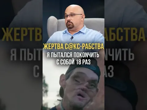 Жертва с@кс-рабства. 18 раз пытался поkоnчить с собой #психология #психиатр #василийшуров