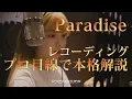 Download Lagu 【NiziU】Paradise🌈レコーディング風景🎤プロ目線で本格解説🎵バンチャン✨