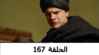 السلطانة كوسم الحلقة 167  السلطانة كوسم الحلقة 167