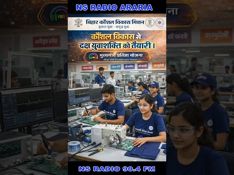 अररिया :युवाओं को निःशुल्क कौशल विकास! NS Radio पर जानें मुख्यमंत्री प्रतिज्ञा योजना की पूरी जानकारी