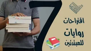 سبع روايات للمبتدئين في القراءة 