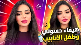 هيفاء حسوني تكشف حملها بطفل الانابيب  هاي تجربتي  الله ماكتب الي احمل وسويت هل شي وبعدين المفاجأة   دندنها