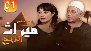 مسلسل ميراث الريح بطولة سميحة أيوب الحلقة 01 كاملة 