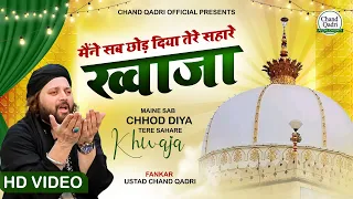 Download गरीब नवाज़ की बेस्ट कव्वाली - Maine Sab Chhod Diya Tere Sahare Khwaja | Chand Qadri Qawwali 2022 MP3