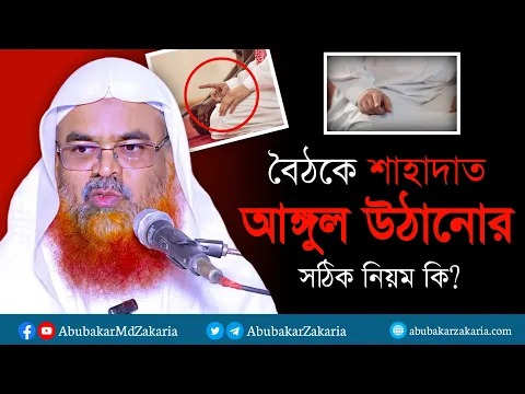 বৈঠকে শাহাদাত আঙ্গুল উঠানোর সঠিক নিয়ম কি? প্রফেসর ড. আবু বকর মুহাম্মাদ যাকারিয়া