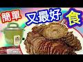 Download Lagu 鹵水牛展🔵電飯煲🟢Beef shanks in rice cooker🩷