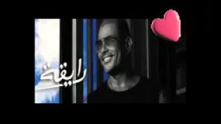 رايقه عمرو دياب كامله شوفي ازاي جميلة وانتي كدة رايقة دندنها