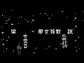 梁文音  那女孩對我說《歌詞》