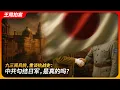 Download Lagu 九三阅兵前，重谈抗战史：中共勾结日军，是真的吗？｜黄桥战役｜皖南事变｜冈村宁次｜毛泽东｜汪精卫｜｜延安日记｜潘汉年｜王局拍案 20250702