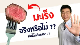 กลูตาเมนในเนื้อสัตว์ นม และไข่ทำให้เกิดมะเร็งจริงหรือไม่