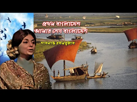 Download MP3 Prothom Bangladesh Amar Sesh Bangladesh | প্রথম বাংলাদেশ আমার শেষ বাংলাদেশ | Shahnaz Rahmatullah