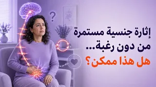 إثارة جنسية مستمرة من دون رغبة  هل هذا ممكن  دندنها