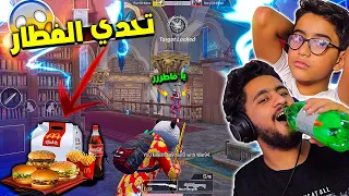 فطرنا بسبب الفيديو ده تحدي لو خسرت تفطر في رمضان PUBG MOBILE 
