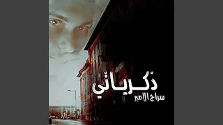 ذكرياتي 