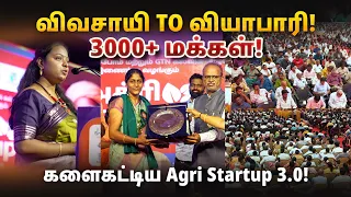 விவசாயி TO வியாபாரி! 3000+ மக்கள்! களைகட்டிய Agri Startup 3.0!