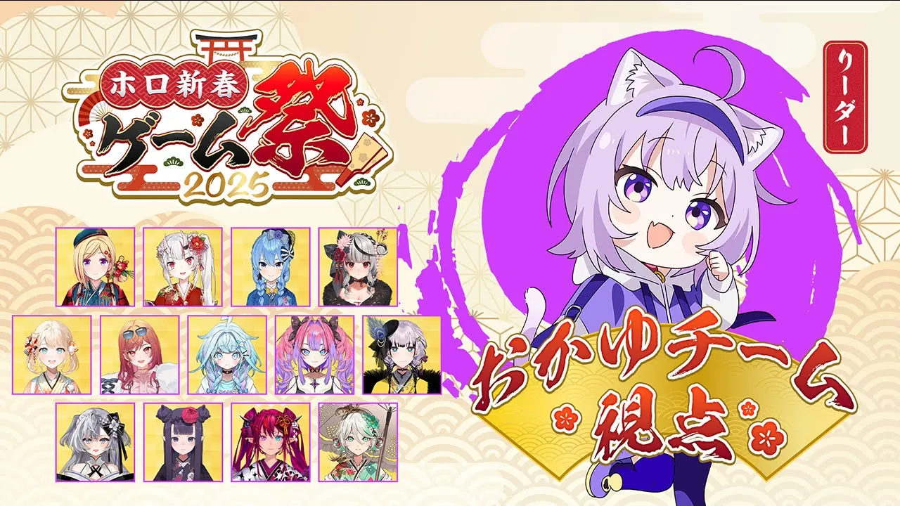 【 #ホロ新春ゲーム祭2025 】みんなでがんばるぞ～～～～！🔥🔥🔥【 猫又おかゆチーム視点/ホロライブ 】