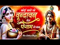 Download Lagu कोई जाये जो वृन्दावन मेरा पैगाम ले जाना - Koi Jaye Jo Virindavan || Radha Krishna Bhajan 2025