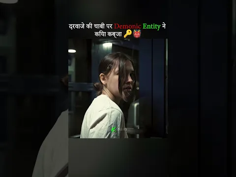 दरवाजे की चाबी पर Demonic Entity ने किया कब्जा 🔑👹 #movierecap #shorts